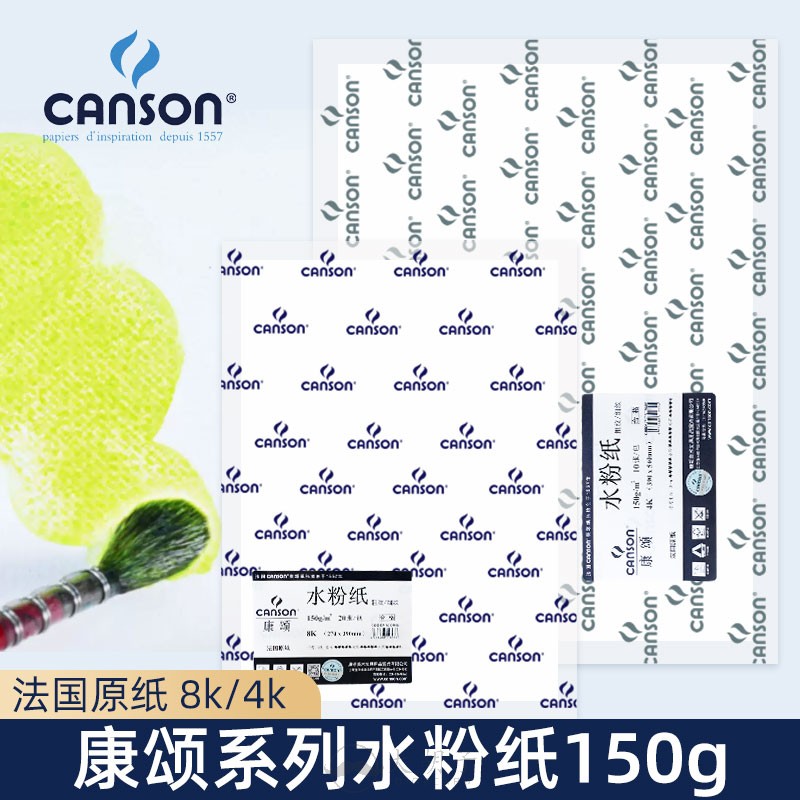康颂CANSON水粉纸150克