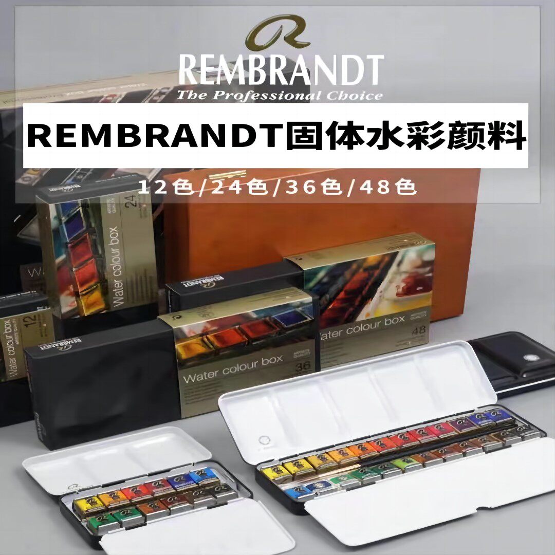 伦勃朗固体水彩12色原装进口荷兰