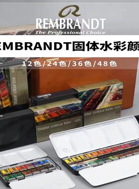 伦勃朗固体水彩12色原装进口荷兰