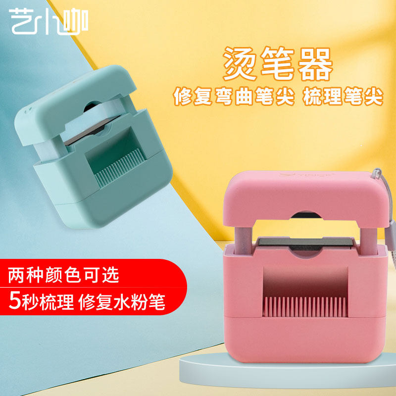 艺小咖烫笔器水粉笔修复神器
