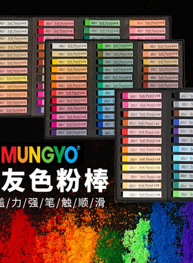 韩国MUNGYO盟友色粉笔24色36色48色72色软性色粉颜料绘画色粉美术