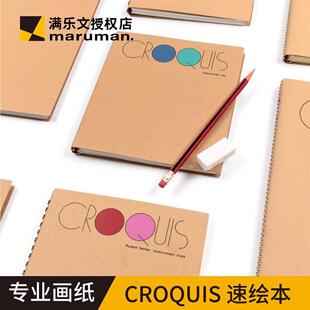 日本进口满乐文maruman Croquis绘画本速写本素描本线圈手帐簿