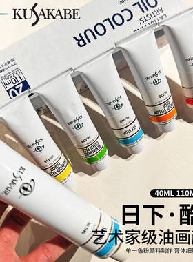 日本进口日下部艺术家级油画颜料40ml单支专业酷莎油彩颜料AB系列