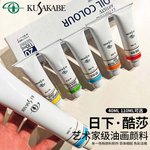 日本进口日下部艺术家级油画颜料40ml单支专业酷莎油彩颜料AB系列 - 封面