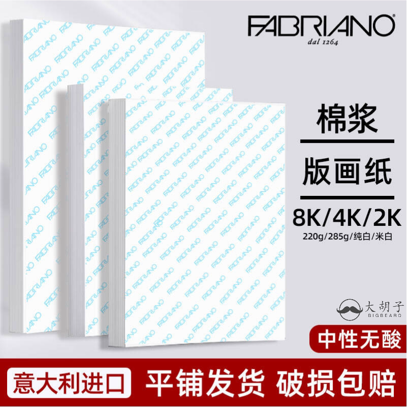 进口FABRIANO版画纸飞碧纳版画纸
