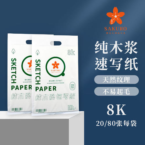 樱花倾城之恋速写纸8K90g美术生