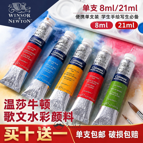 温莎牛顿歌文水彩颜料8ml21ml