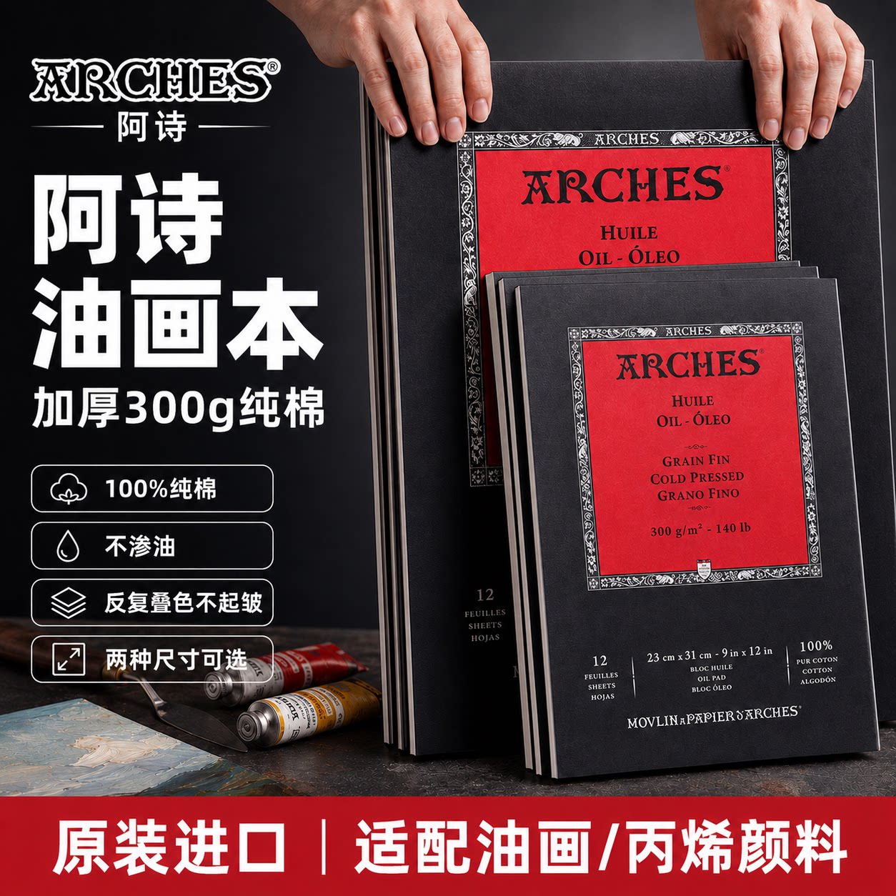 进口法国Arches阿诗油画本300g