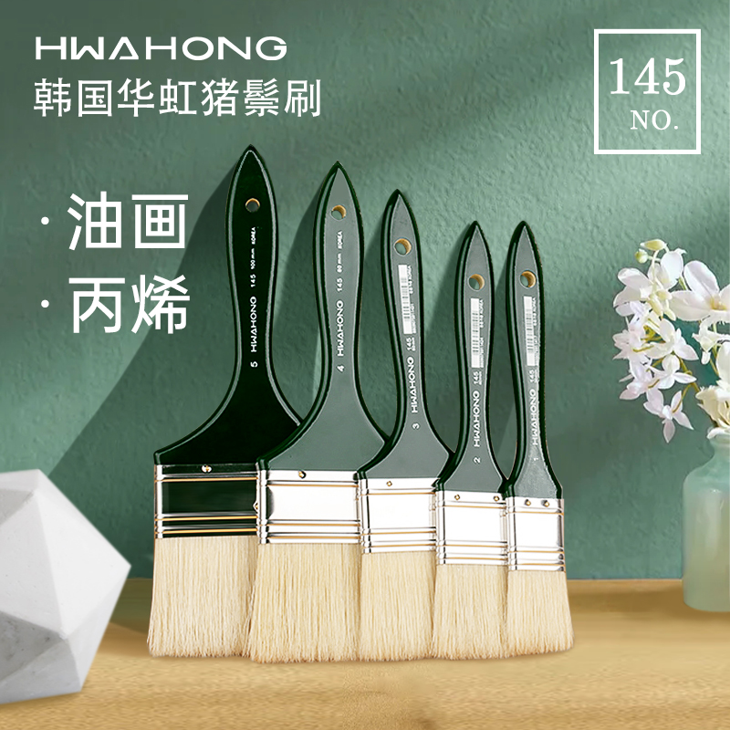 进口韩国HWAHONG华虹145系列猪鬃毛油画刷子底纹笔刷油画颜料水粉