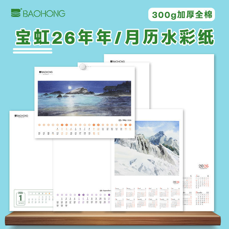 2026年水彩年历水彩纸月历宝虹手绘日历纯棉水彩纸细纹中粗diy宝,文具电教/文化用品/商务用品,水彩纸/本/水彩水粉颜料本,淘宝优惠券,粉丝福利购,淘宝优惠卷