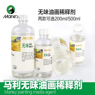 马利牌500ml无味稀释剂油画颜料绘画松节油洗笔液媒介调色油稀释