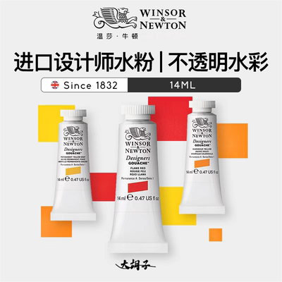 温莎牛顿设计师不透明水彩14ML