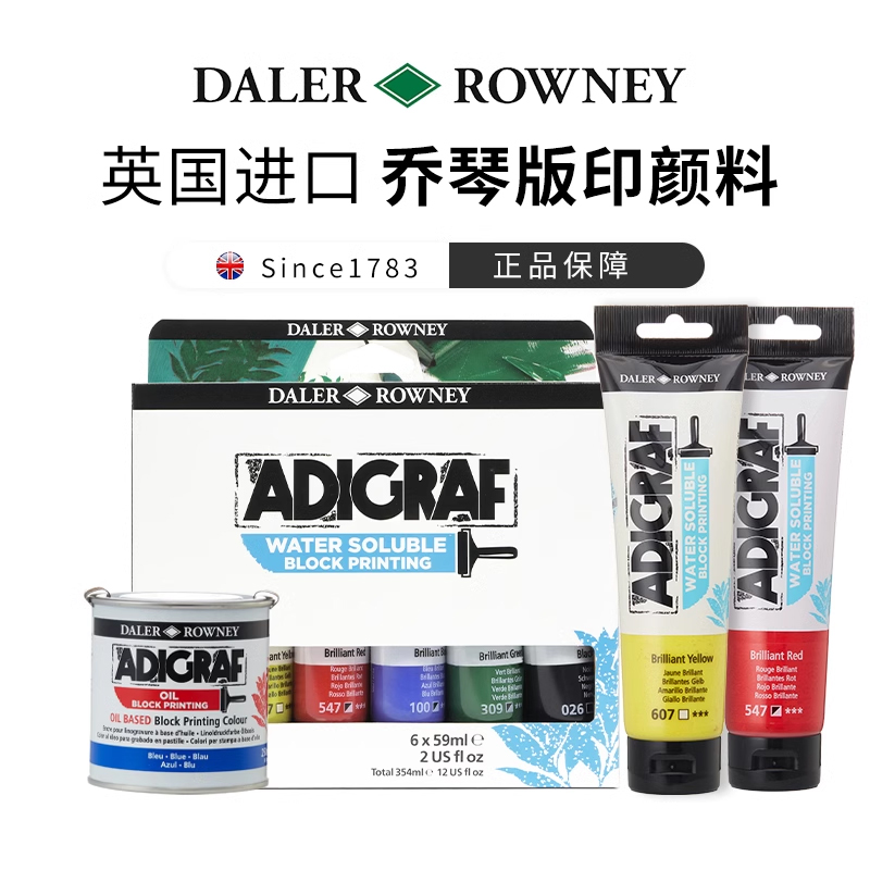 英国进口达嘞罗尼 ADIGRAF/乔琴水溶性 油性刻板印刷版画颜料59ml