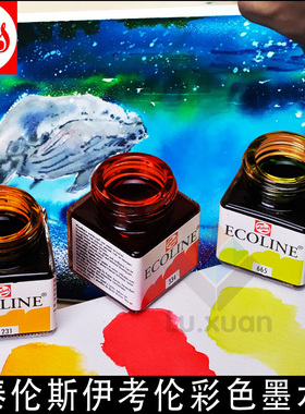 伊考伦水彩墨水泰伦斯Ecoline透明水彩色液体水彩透明彩色墨 透明