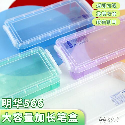 多彩明华566储物盒素描笔盒美术生铅笔盒带可拆卸卡扣携带方便保