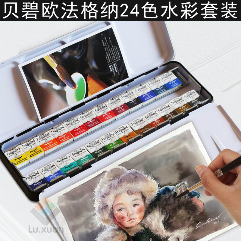 贝碧欧法格纳24色经典水彩套装配套日本手工毛笔水彩画颜料画笔套
