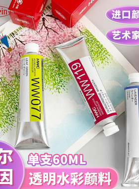 日本holbein荷尔拜因艺术家透明水彩颜料管状大容量60ml单支艺术