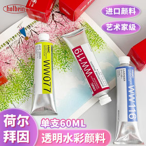 日本holbein荷尔拜因艺术家透明水彩颜料管状大容量60ml单支艺术
