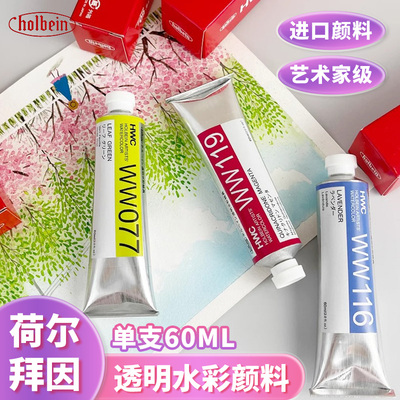 holbein荷尔拜因透明水彩60ml