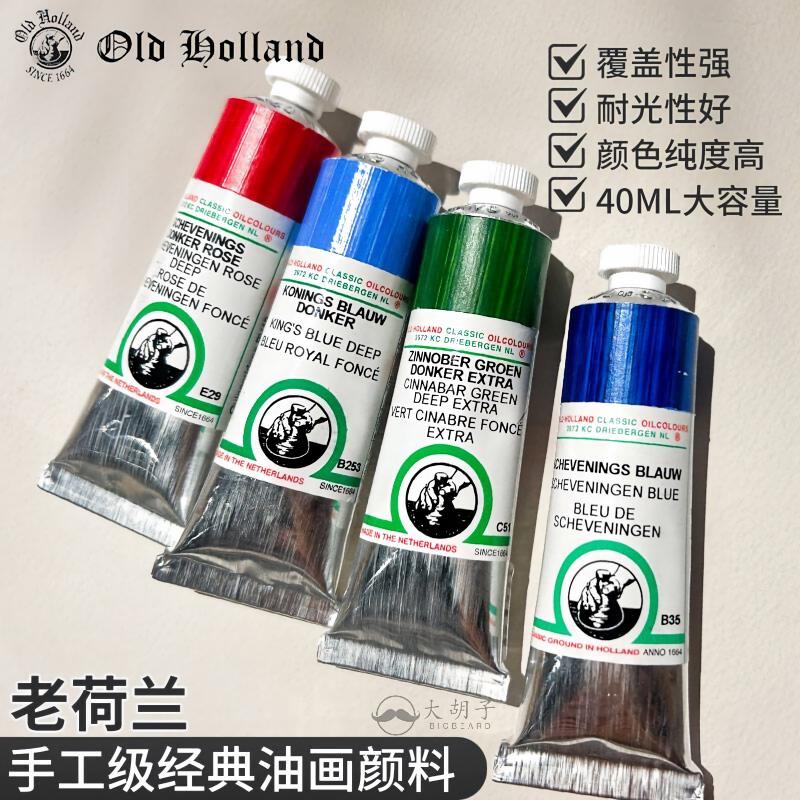 OldHolland老荷兰油画颜料40ml