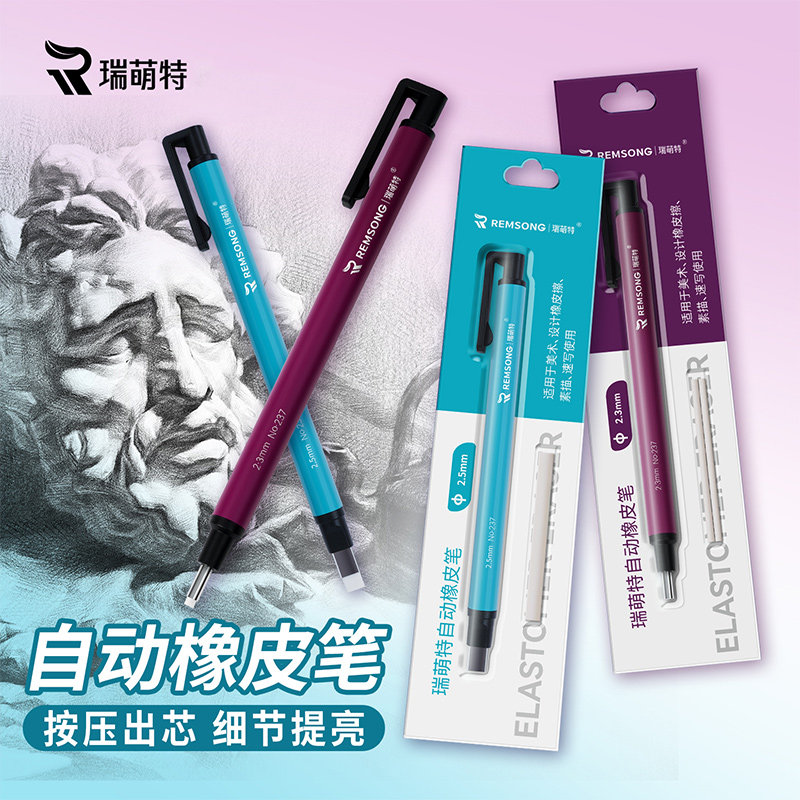 瑞萌特自动橡皮笔方头圆头超细图片