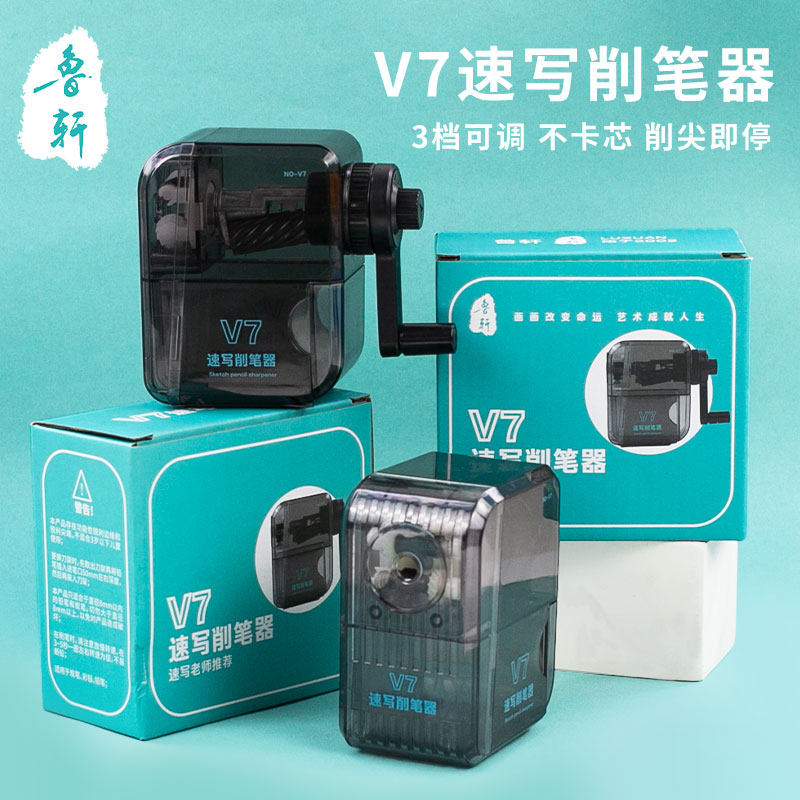鲁轩V7速写削笔器转笔刀素描炭笔专业美术生专用速写用便携刨笔机