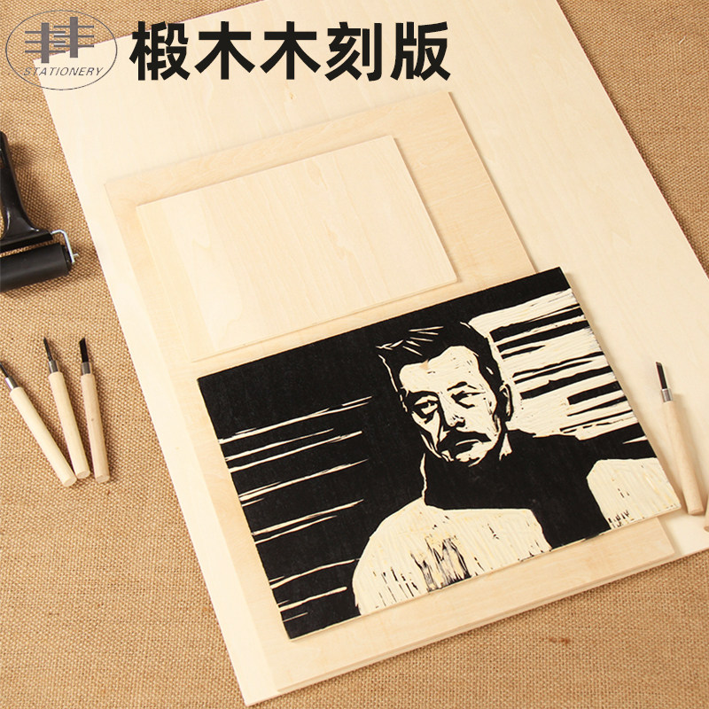 双丰椴木版画木刻板A3/A4/A5木工雕刻版 版画工具 油墨DIY画板