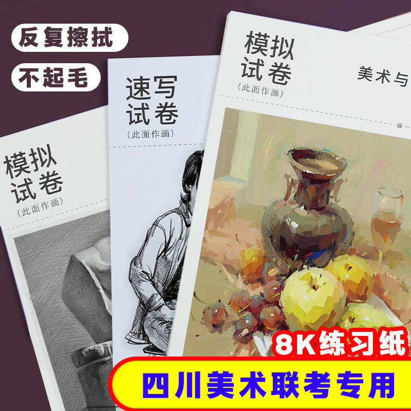 四川美术联考专用纸素描