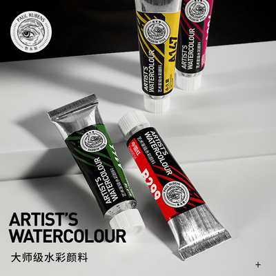 鲁本斯大师级单支15ml水彩颜料