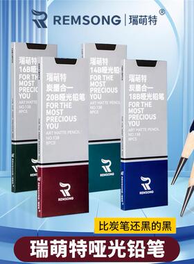 瑞萌特哑光铅笔138系列美术生艺考专用速写笔18b初学者瑞蒙特素描