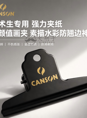 康颂Canson金属长尾夹画夹