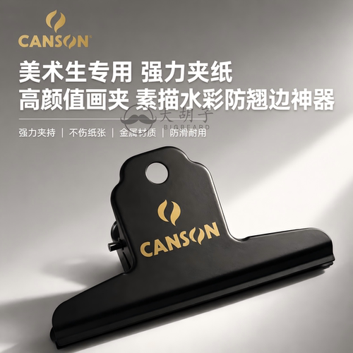 康颂Canson金属长尾夹画夹