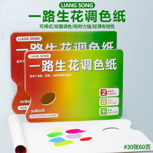 一路生花调色纸水粉调色纸