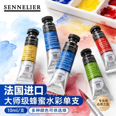 SENNELIER申内利尔大师级水彩