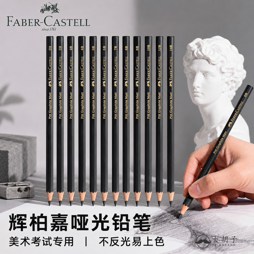 辉柏嘉哑光铅笔石墨素描铅笔单支