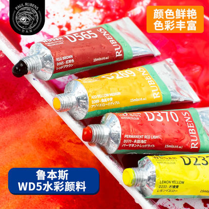 鲁本斯水彩艺术家WD5水彩颜料单支15ml定制水彩颜料30色分装初学