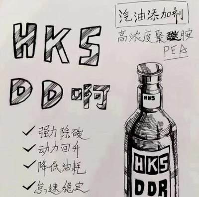 HKS毒药DDR燃油宝除积碳清洗汽油燃油添加剂强力去积炭清洁pea