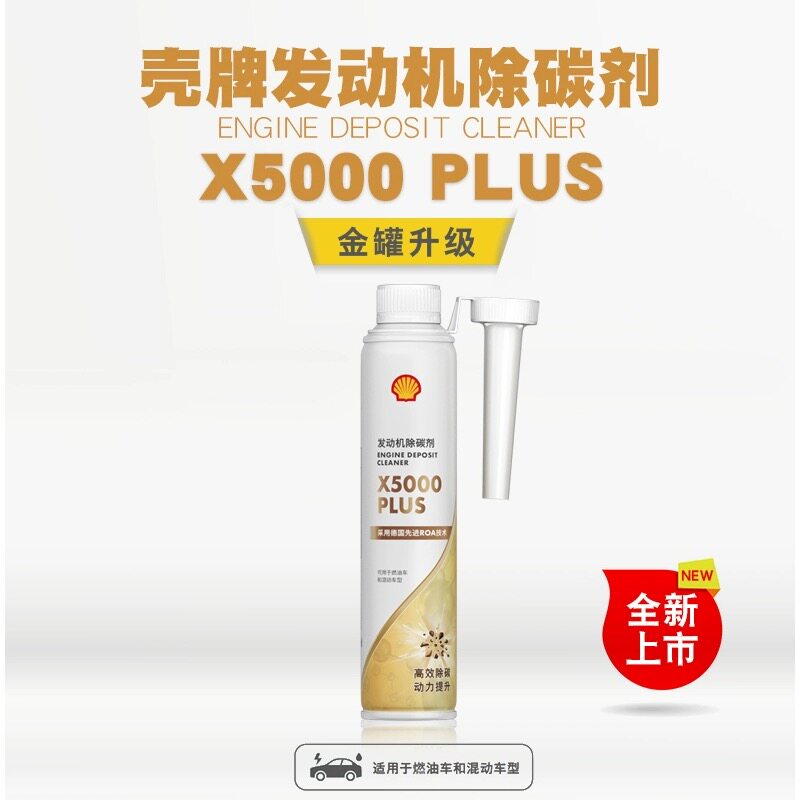 壳牌发动机除碳剂X5000PLUS高效除碳燃油宝提升动力降燃油添加剂