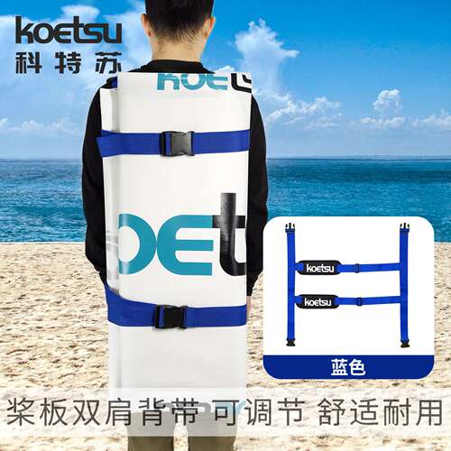 KOETSU科特苏桨板双肩背带SUP可调节固定肩带冲浪板织带绑带配件