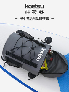 40L防水桨板储物包收纳袋冲浪皮划艇大容量游泳包