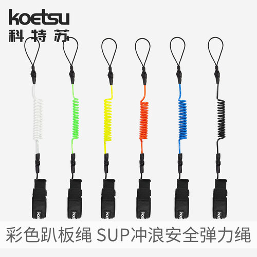 KOETSU科特苏滑水冲浪板安全手绳彩色趴板绳TPU救生弹力防丢脚绳