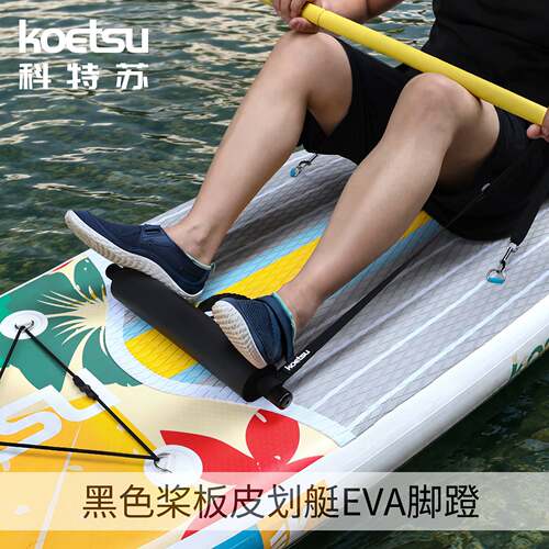 KOETSU科特苏桨板皮划艇EVA脚蹬 SUP坐垫脚撑KAYAK独木舟座椅脚踏