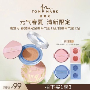 唐魅可TOMMARK春夏限定气垫圣诞限定粉蓝干皮美颜裸妆细腻亮肤