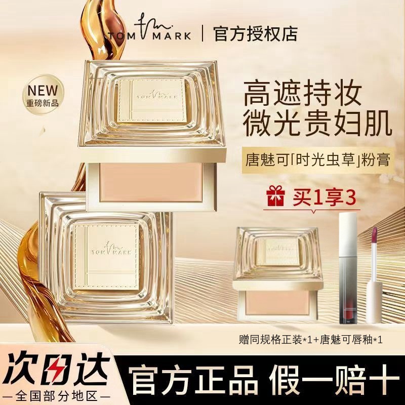 唐魅可粉膏遮瑕持妆不斑驳