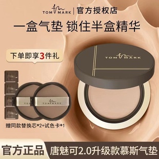 TOMMARK唐魅可2.0慕斯氣墊粉底液保濕 持妝遮瑕干皮奶油肌滋潤(rùn)服帖