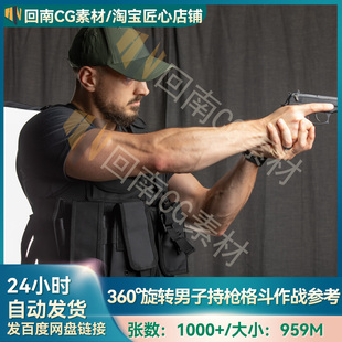 1000+肌肉男360°旋转男性持枪和格斗作战动作姿势高清参考图合集