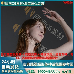 1400+张360°旋转古典雕塑级形体和神话氛围女神人物形体参考图