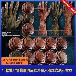 10款僵尸怪物腐肉皮肤材质球外星人溃烂皮肤sp材质