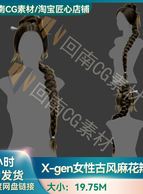 Xgen女性毛发国风女孩人物角色发型长发美女maya模型古风麻花辫子