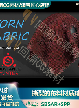 SP撕裂破烂织物布料材质球sbsar格式spp纹理设计PBR素材Substance